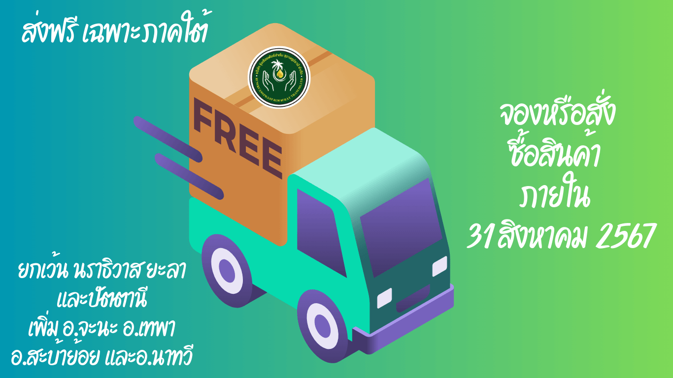 โปรโมชั่น ส่งฟรี เฉพาะภาคใต้